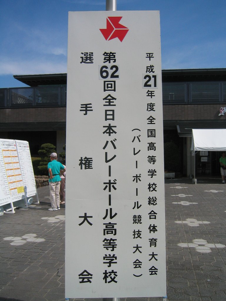 インターハイ２００９九州文化学園_f0178711_10124223.jpg