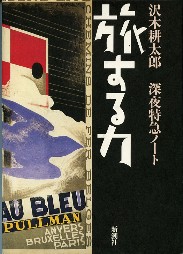 旅する力　深夜特急ノート/沢木耕太郎（’０８）_a0116217_17485649.jpg