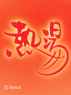 和倉温泉でアーチーチー！_c0053520_1047213.jpg