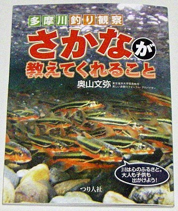 多摩川釣り観察　さかなが教えてくれること_a0130057_23302973.jpg