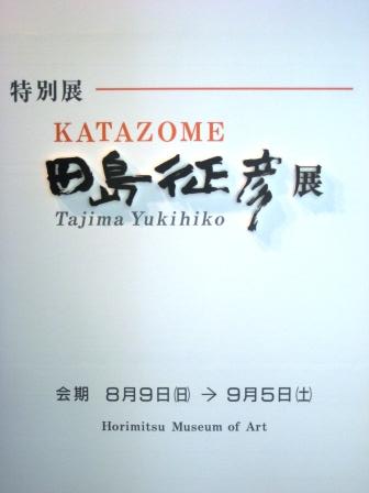 KATAZOME　田島征彦展　in　堀光美術館_a0129562_275365.jpg