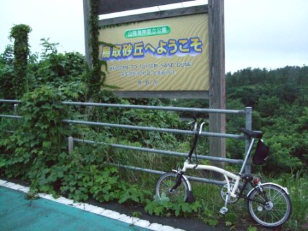 青春１８切符の旅　第ニ弾③（鳥取～東浜）_e0138081_17531194.jpg