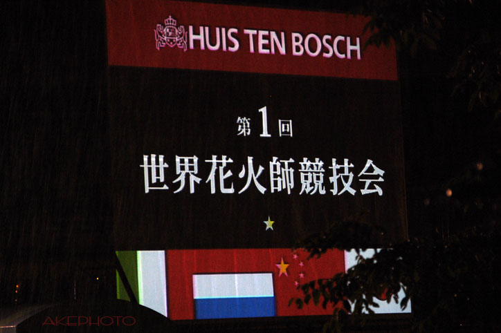 第一回　世界花火師競技会　in　HTB_e0127416_14353767.jpg