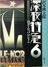 旅する力　深夜特急ノート/沢木耕太郎（’０８）_a0116217_13174814.jpg