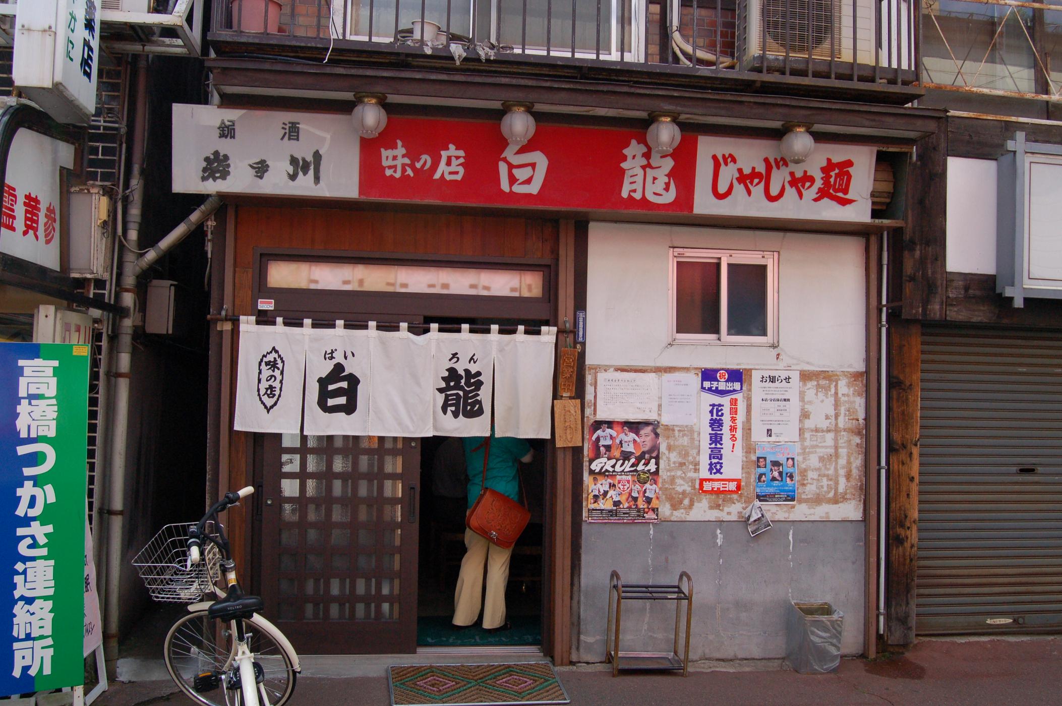 東北旅行（食事編・じゃじゃ麺）『白龍』_c0158224_21205429.jpg