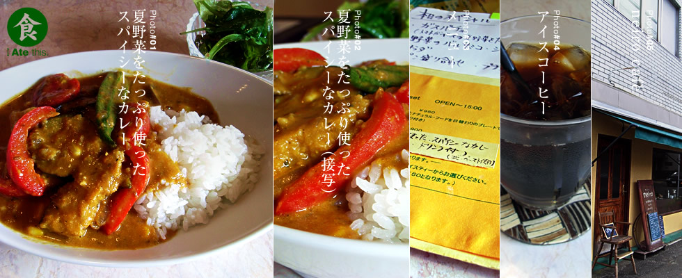 県立大学『neiro　cafe（ネイロ・カフェ）』の「夏野菜をたっぷり使ったスパイシーカレー」を食べた_c0119263_10323220.jpg