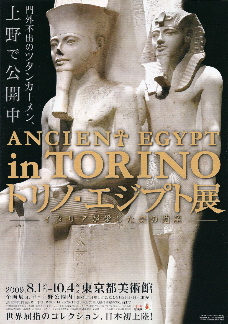 『トリノ・エジプト展／イタリアが愛した美の遺産』_e0033570_21173228.jpg