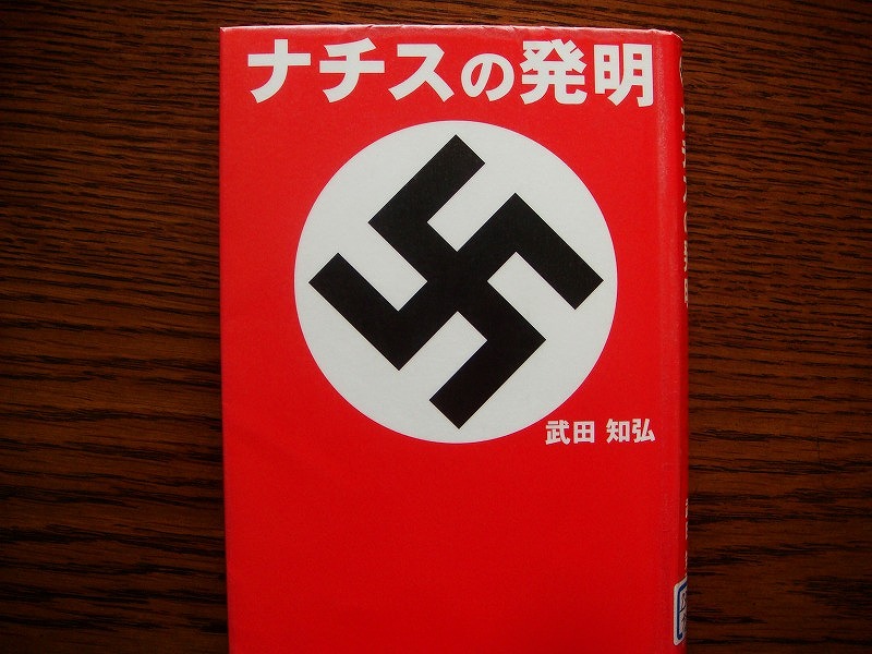 本 ナチスの発明 を読んで 感じたまま 本 ナチスの発明 を読んで 感じたまま
