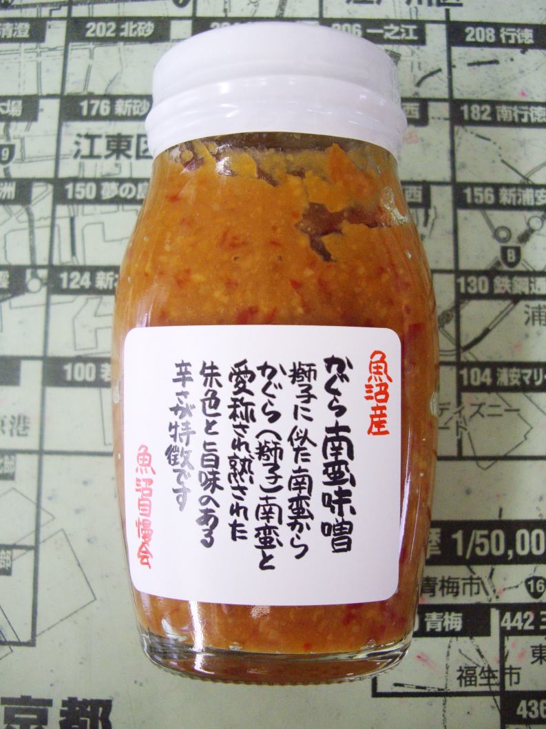 魚沼の名産品 神楽南蛮 かぐらなんばん 味噌漬け 魚沼の 食と情報 届けます 有 まきば 魚沼の名産品 神楽南蛮 かぐらなんばん 味噌漬け 魚沼の 食と情報 届けます 有 まきば