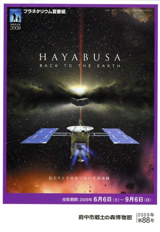 HAYABUSA BACK TO THE EARTH_c0026142_23125621.jpg