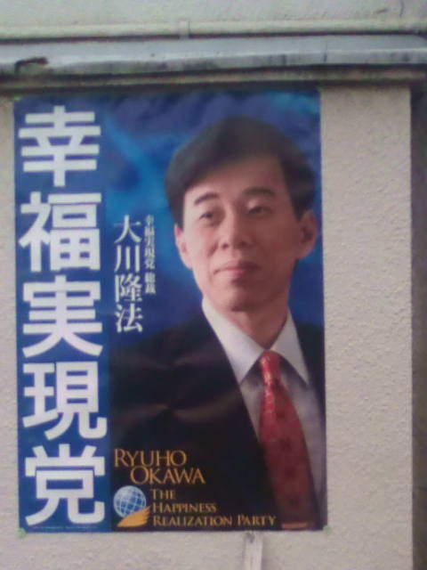 教祖じきじきのご登場と思いきや、全面撤退【幸福実現党】_e0094315_8123037.jpg