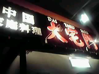 中華料理・大宅門　@　汐見台_a0078827_18573963.jpg