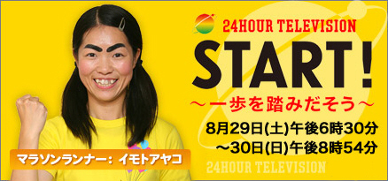 24時間テレビ32　愛は地球を救う　～START！一歩を踏み出そう～_d0099181_14462374.jpg