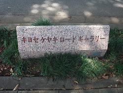 このきなんのきまちあるき 第57回「き・・・清瀬」_e0039787_11143183.jpg
