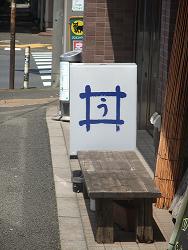 このきなんのきまちあるき 第57回「き・・・清瀬」_e0039787_11173984.jpg