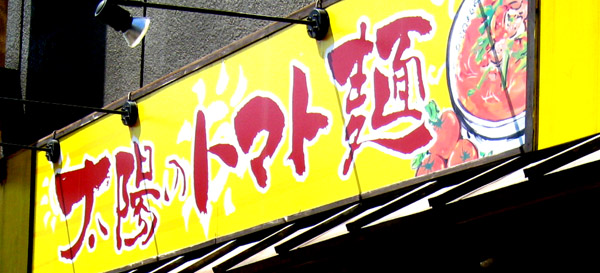太陽のトマト麺_b0083801_154831100.jpg