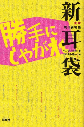 衝撃現代百物語 新耳袋勝手にしやがれ_a0093332_232876.jpg