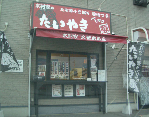 久留米市南町の「木村屋のたいやき」★_e0172939_134258.jpg