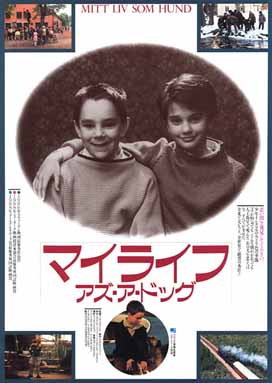 マイライフ・アズ・ア・ドッグ(1985) : 西澤 晋 の 映画日記