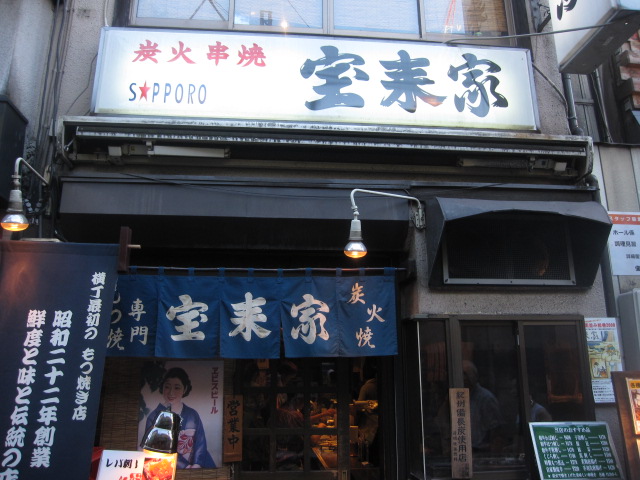 宝来家@新宿思い出横丁_b0042308_23244786.jpg