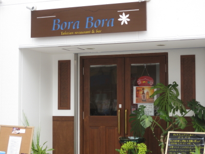 大人のお子様ランチ♪　【茅ヶ崎　Bora Bora（ボラボラ）】_b0153224_21202720.jpg