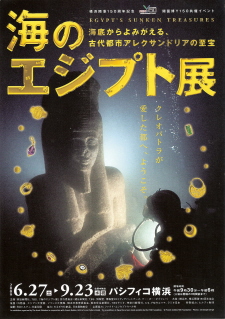 『海のエジプト展／海底からよみがえる、古代都市アレクサンドリアの至宝』_e0033570_20225970.jpg