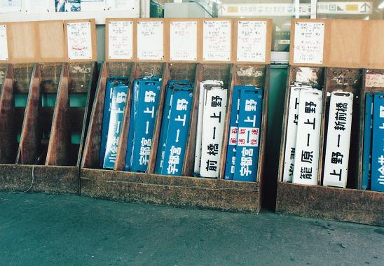 鉄道サボ 上野駅発着行先表示版 A283イ/ロ/ハ - 骨董、古民具
