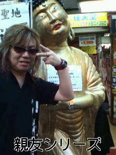 お宝?親友シリーズ?つっこみ如来!_b0183113_04039.jpg