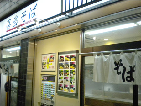 立ち食い蕎麦「喜多そば上野駅2号店」_f0001841_14133579.jpg