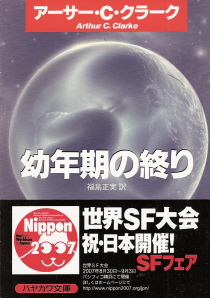 『幼年期の終わり』　アーサー・Ｃ・クラーク_e0033570_22522898.jpg