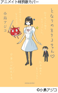 付き合ってた彼女、893でした。「となりの801ちゃん4 特別限定版」の限定版カバーに注目☆_e0025035_11501622.jpg