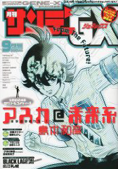 月刊サンデーGX (ジェネックス)09月号　発売中☆_f0196753_1914215.jpg