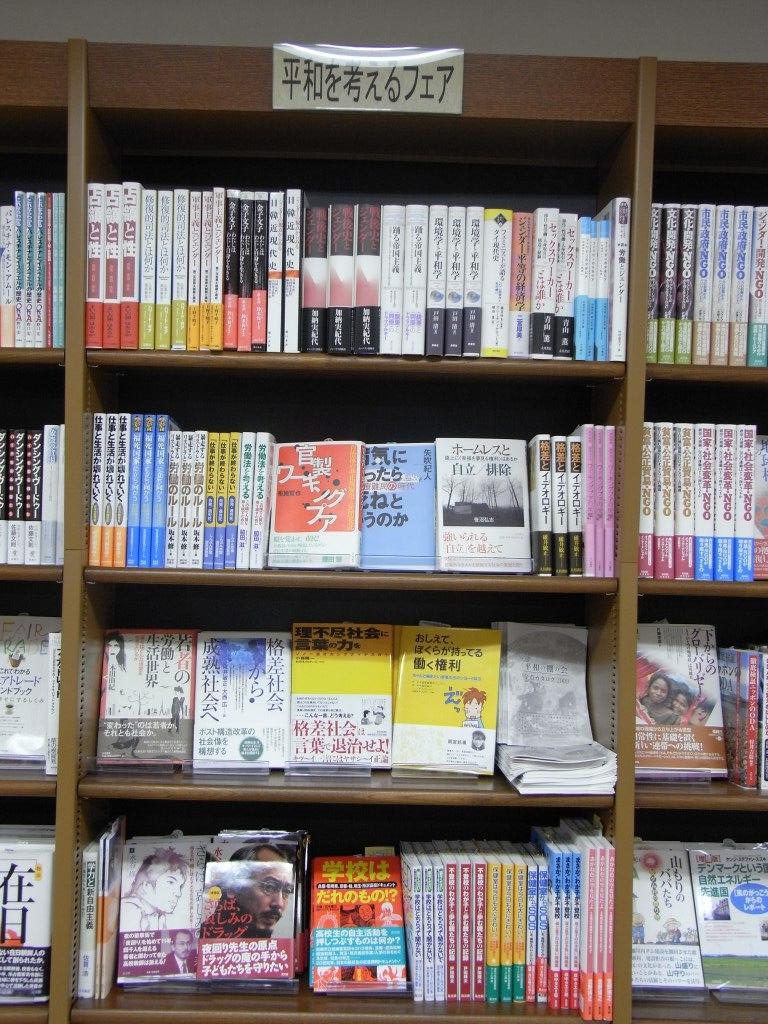 ジュンク堂書店那覇店さんのフェア棚風景 平和の棚の会 争いと差別のない暮らしへ