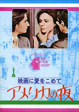 映画に愛をこめて アメリカの夜(1973) : 西澤 晋 の 映画日記