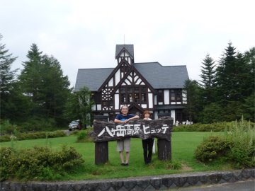 八ケ岳高原ロッジ訪問_f0019247_07772.jpg