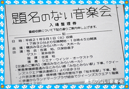 題名のない音楽会 こもれびのなかで