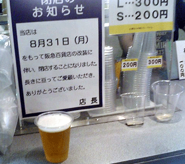 ◆梅田阪急の夏の風物詩に幕：サントリービアスタンド（阪急梅田コンコース）_a0004802_2124665.gif