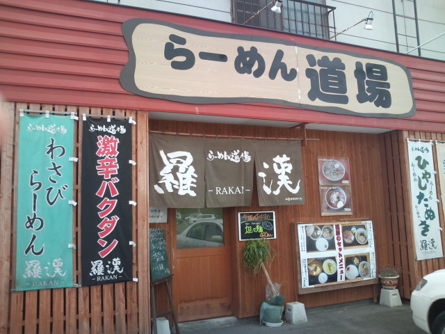 わさび正油ラーメン（羅漢）_b0128821_6504747.jpg