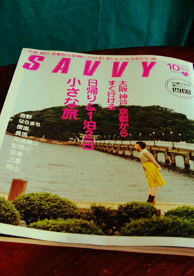 SAVVY 10月号_e0068732_16382388.jpg