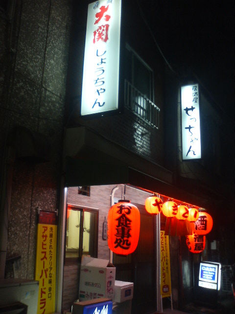 居酒屋しょうちゃん_e0049837_21175549.jpg