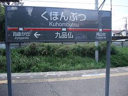 このきなんのきまちあるき第58回 「く・・・九品仏」_e0039787_10353833.jpg