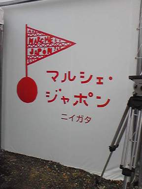 マルシェ・ジャポン ニイガタ。_a0045293_11503819.jpg