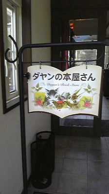 ダヤン 木の花美術館_f0082141_11152416.jpg