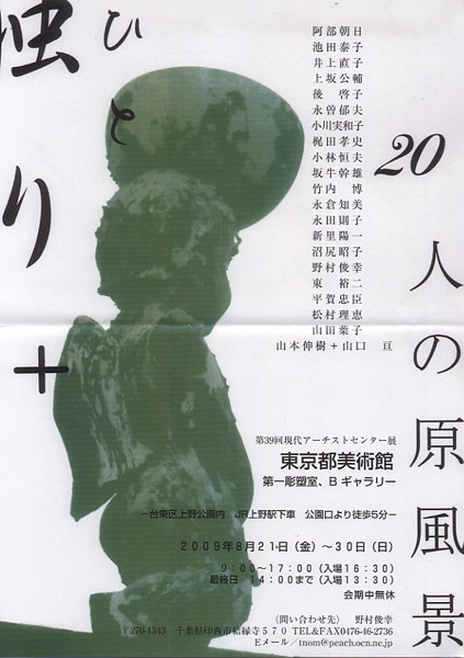 独り+20人の原風景展と日米国際作家交流展_b0129807_23225419.jpg