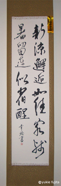 第57回「鵞遊会」公募書展_c0141944_014955.jpg