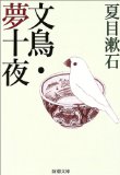 こんな夢を見た〜『文鳥・夢十夜』_b0072887_1754574.jpg