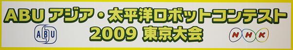 ABU Asia-Pacific Robot Contest 2009 TOKYO (1)_b0107691_643444.jpg