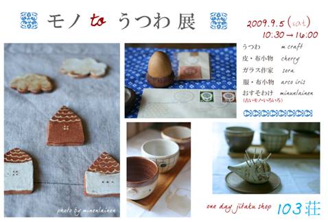 one day jitaku shop 103荘　（モノtoうつわ展）_c0001302_10153428.jpg