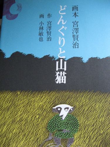 賢治「どんぐりと山猫」の朗読_a0063220_2221349.jpg