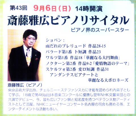 9月6日は青森市民ホール「斎藤雅広ピアノリサイタル」_a0041150_69542.jpg